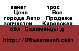 канат PYTHON  (трос) › Цена ­ 25 000 - Все города Авто » Продажа запчастей   . Кировская обл.,Соломинцы д.